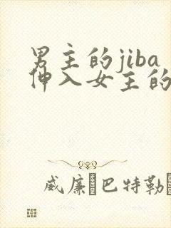 男主的jiba伸入女主的逼