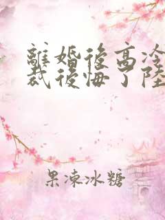 离婚后高冷女总裁后悔了陆尘李清瑶