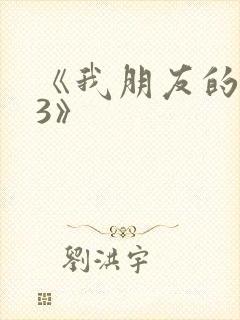 《我朋友的老婆3》
