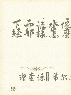 下面流水像来月经那样怎么回事