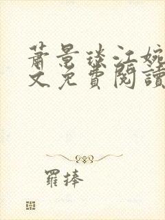 萧景琰江婉清全文免费阅读最新章节