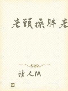 老头操胖老太太