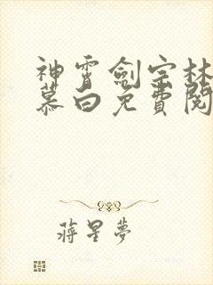 神霄剑宗林枫苏慕白免费阅读