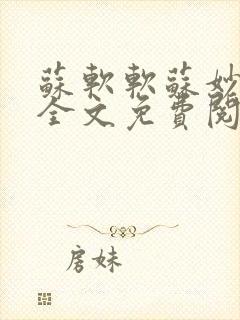 苏软软苏妙小说全文免费阅读