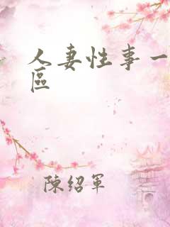 人妻性事一区二区