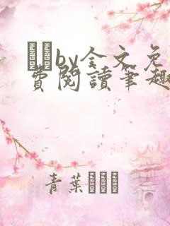 胔臡by全文免费阅读笔趣阁