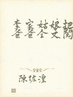 李家姑娘把爱给爸爸全文阅读