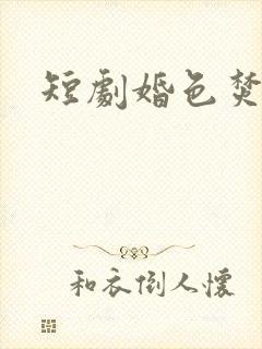 短剧婚色焚心