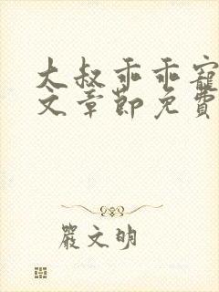 大叔乖乖宠我全文章节免费阅读