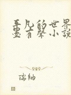 平凡的世界李野墨有声小说