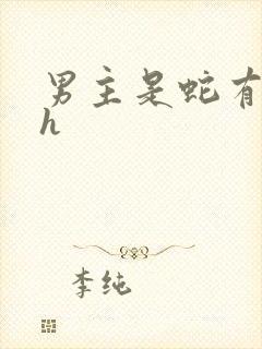 男主是蛇有双根h