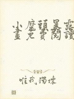 小魔头暴露啦漫画免费阅读最新章节