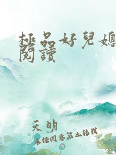 极品好儿媳秦雨阅读