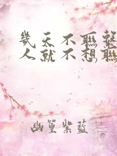 几天不联系一个人就不想联系了