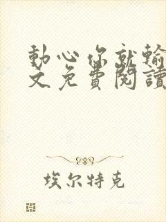 动心你就输了全文免费阅读