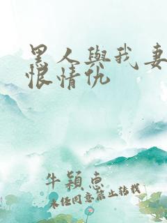 黑人与我妻之爱恨情仇