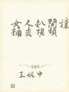 女人扒开让男人桶爽视频