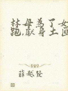 林母为了女儿逃跑,献身土匪txt小说