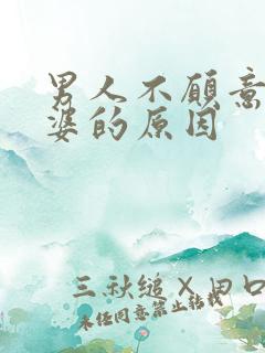 男人不愿意碰老婆的原因