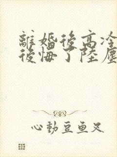 离婚后高冷总裁后悔了陆尘