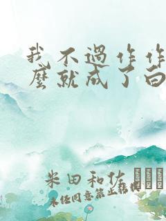 我不过作作妖怎么就成了白月光了短剧