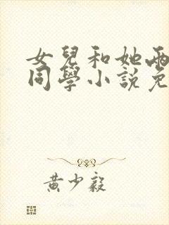 女儿和她两个女同学小说免费阅读