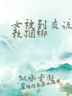 女被到爽流片调教捆绑