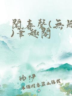 闻春声(无删减)笔趣阁