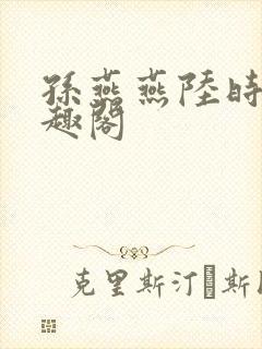 孙燕燕陆时川笔趣阁