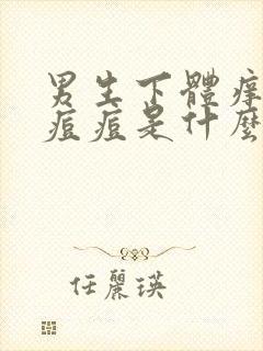 男生下体痒有小痘痘是什么原因