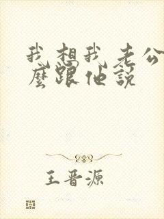 我想我老公了怎么跟他说