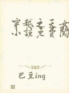 穿越之天女王妃小说免费阅读无弹窗最新章节