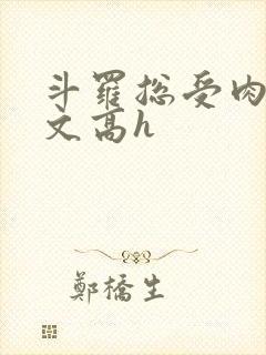 斗罗总受肉多荤文高h