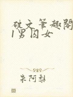 破文笔趣阁1v1男囚女