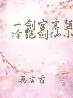 一剑宫寒堕落的冷艳剑仙小说