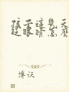 孩子这几天老爱眨眼睛怎么回事