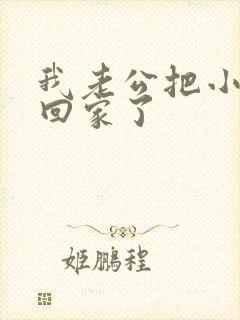 我老公把小三带回家了