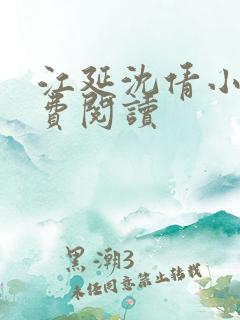 江延沈倩小说免费阅读