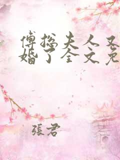 傅总夫人又闹离婚了全文免费阅读