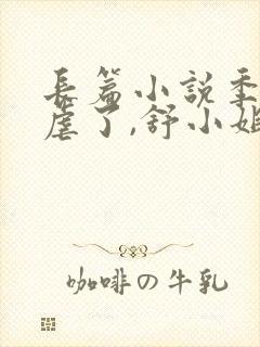 长篇小说季总别虐了,舒小姐已嫁人