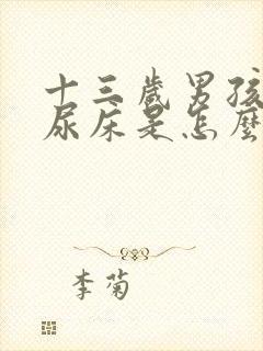 十三岁男孩总是尿床是怎么回事