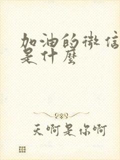 加油的微信表情是什么