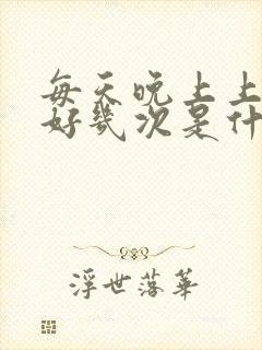 每天晚上上小便好几次是什么原因?