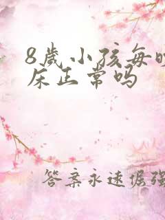 8岁小孩每晚尿床正常吗