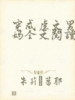 穿成虐文男主他妈全文阅读 小说