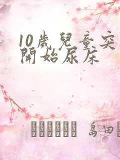 10岁儿童突然开始尿床