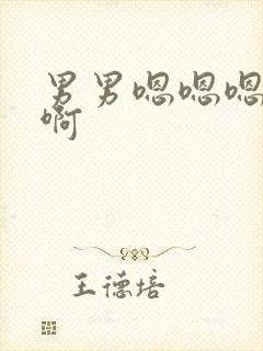 男男嗯嗯嗯啊啊啊