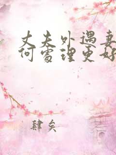 丈夫外遇妻子如何处理更好