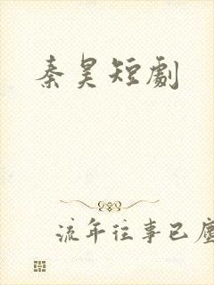 秦昊短剧