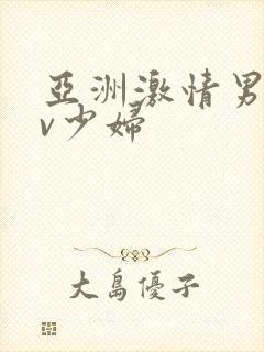 亚洲激情男人av少妇